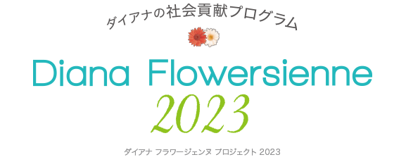 ダイアナの社会貢献プログラム DIANA FLOWERSIENNE PROJECT2023